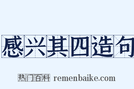 感兴其四造句是什么意思的图片